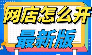 开网店没有货源怎么办 无货源网店怎么开