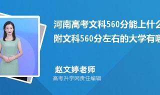 560能考啥大学 560分能考什么大学