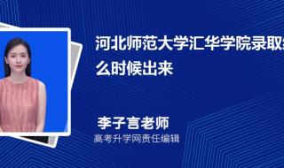 各校分数线出来后录取结果什么时候出来 录取结果什么时候出