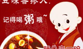 腊八节温暖祝福语情感语录 腊八节快乐图片祝福