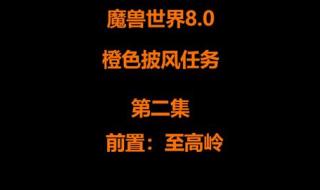 魔兽世界83橙披风任务在哪里接,怎么获得橙披风 魔兽世界橙色披风任务流程