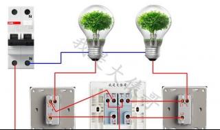 双控开关有几种接法是什么 双控开关该怎么接线