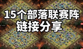 13本部落战专用阵型 部落守卫战13-4