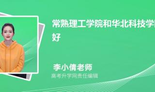 常熟理工和徐州工程学院那个好要客观的评价 常熟理工学院分数线