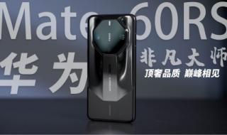 华为mate60rs非凡大师啥配置 华为MATE60RS非凡大师