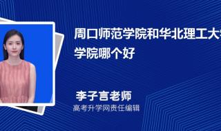 新乡医学院和南阳理工学院那个好 周口理工职业学院